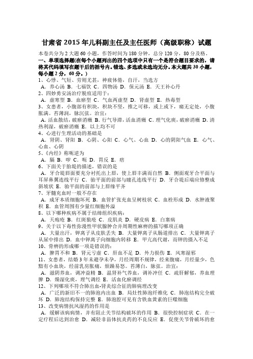 甘肃省2015年儿科副主任及主任医师(高级职称)试题