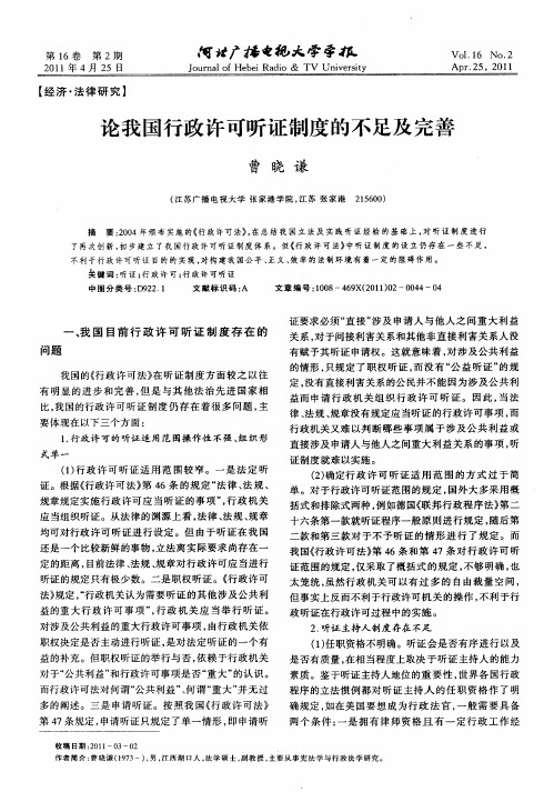 论我国行政许可听证制度的不足及完善