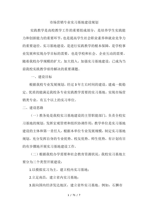 市场营销实习基地建设方案