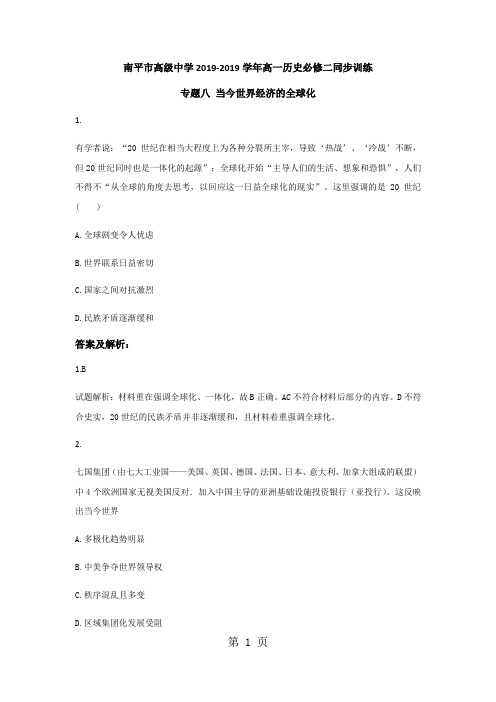 南平市高级中学2017-2018学年高一历史必修二同步训练专题八 当今世界经济的全球化-精选文档