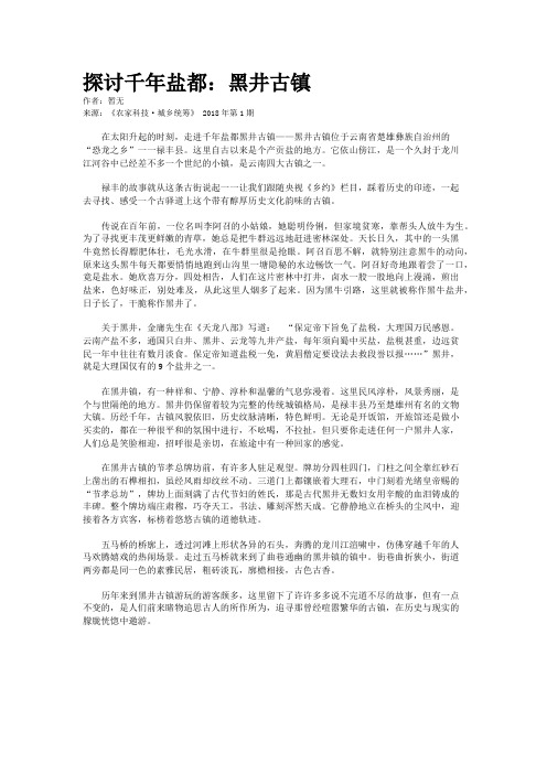 探讨千年盐都：黑井古镇