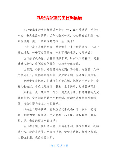 礼轻情意重的生日祝福语