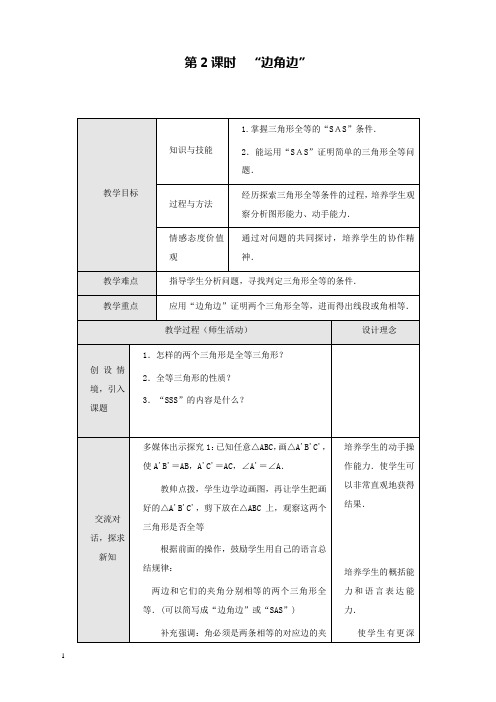 新人教版初中数学八年级上册12.2第2课时“边角边”2公开课优质课教学设计