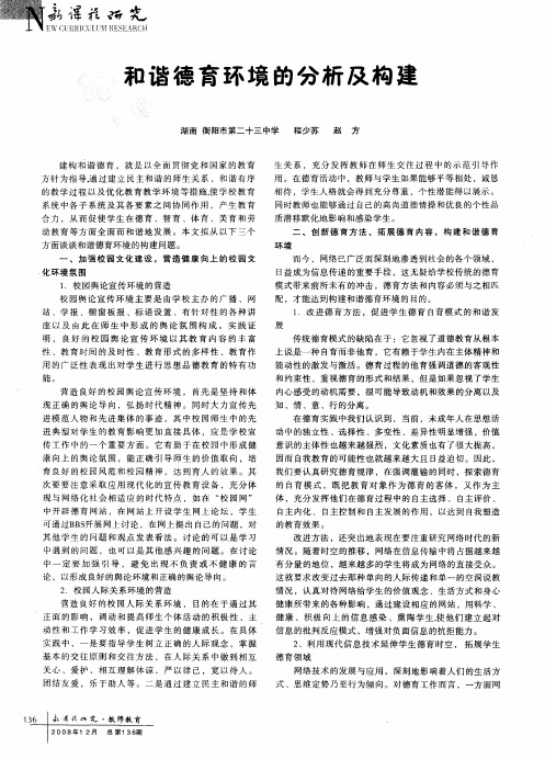 和谐德育环境的分析及构建
