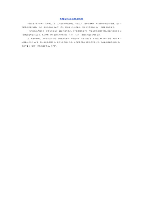 怎样实施羔羊早期断乳
