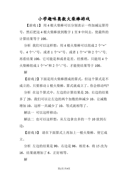 小学趣味奥数火柴棒游戏