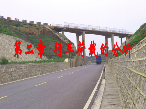 第二章行车荷载分析