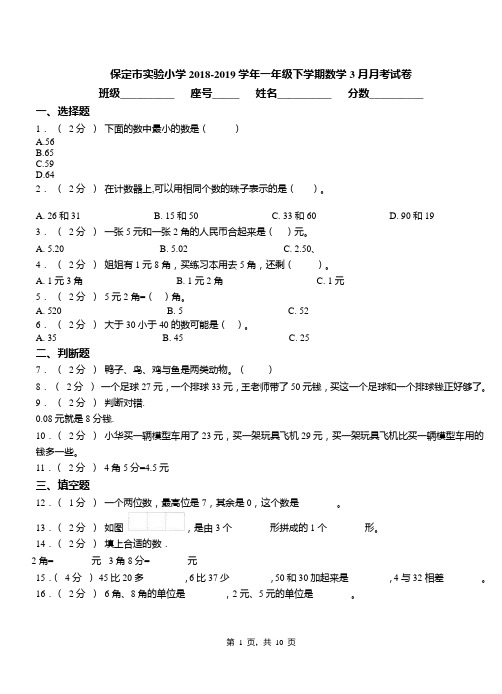保定市实验小学2018-2019学年一年级下学期数学3月月考试卷