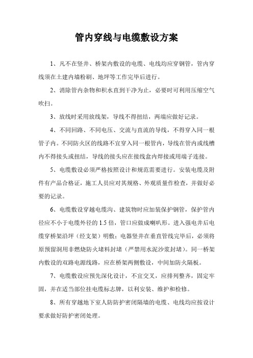 管内穿线与电缆敷设方案