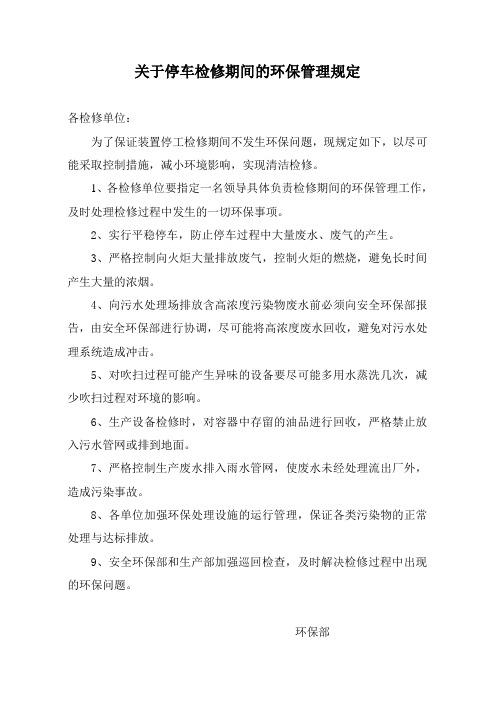 关于停车检修期间的环保管理规定