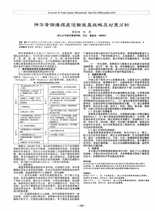 神华黄骅港煤炭运输发展战略及对策分析