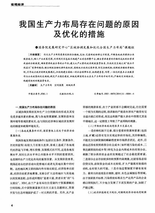 我国生产力布局存在问题的原因及优化的措施
