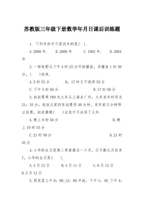 苏教版三年级下册数学年月日课后训练题