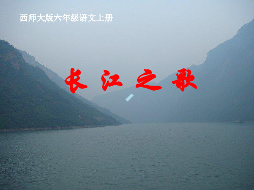 西师大版六年级上册长江之歌课件_2