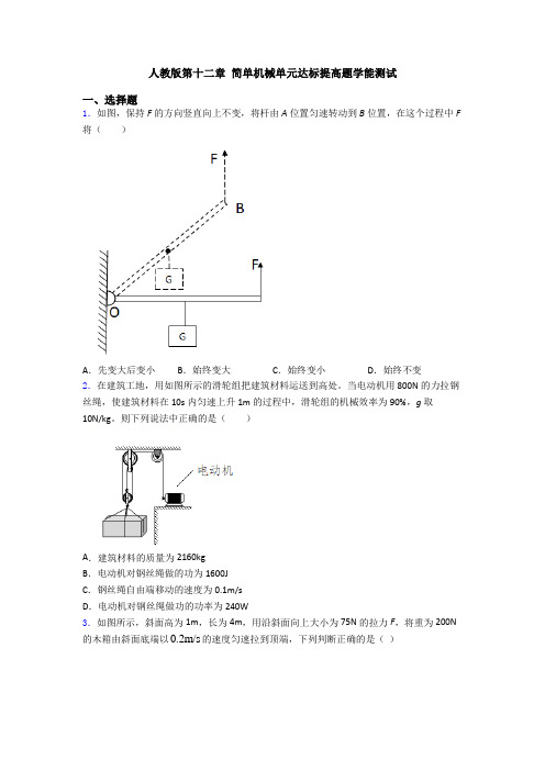 人教版第十二章 简单机械单元达标提高题学能测试