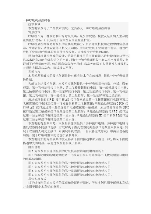 一种呼吸机显控终端发明专利