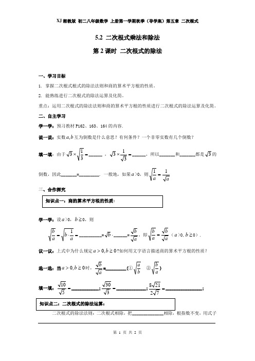 XJ湘教版 初二八年级数学 上册第一学期秋季(导学案)第五章 二次根式 5.2 第2课时 二次根式的除法