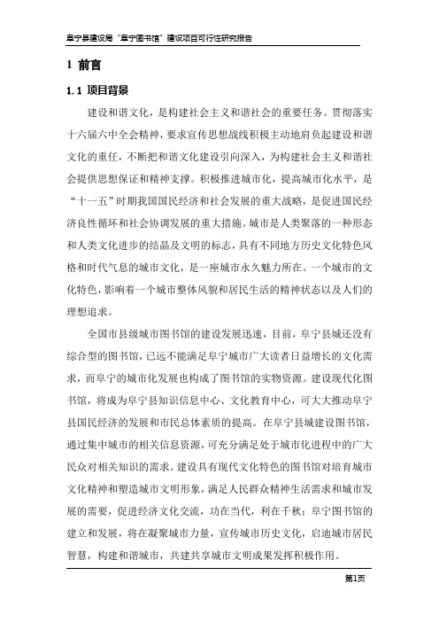 图书馆建设项目可行性研究报告代项目建议书