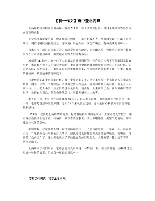 【初一作文】雨中登北高峰