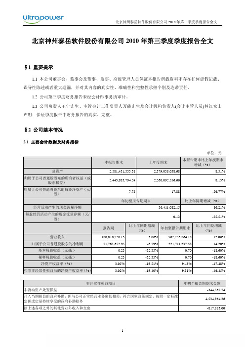 神州泰岳：2010年第三季度报告全文 2010-10-28