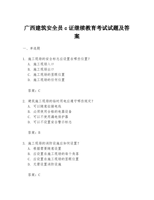 广西建筑安全员c证继续教育考试试题及答案