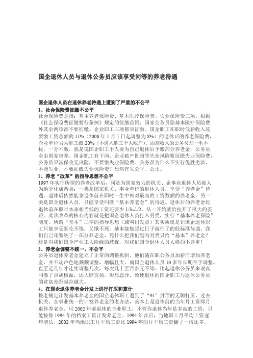 国企退休人员与退休公务员应该享受同等养老待遇