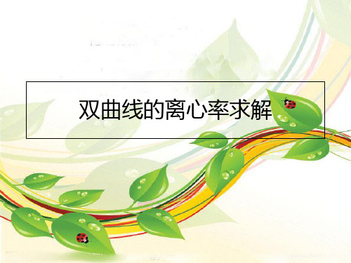 高中数学选修2-1人教A版：.2双曲线离心率求解精品课件