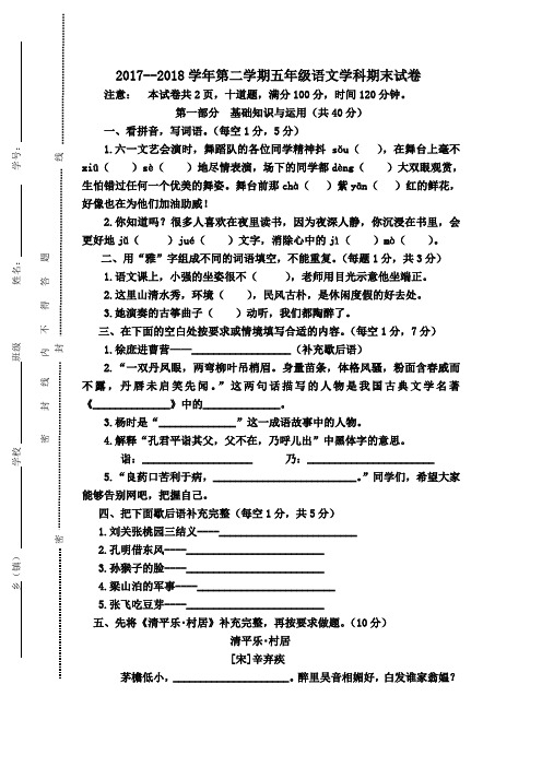 2017--2018学年新人教版五年级语文下册期末试卷含答案