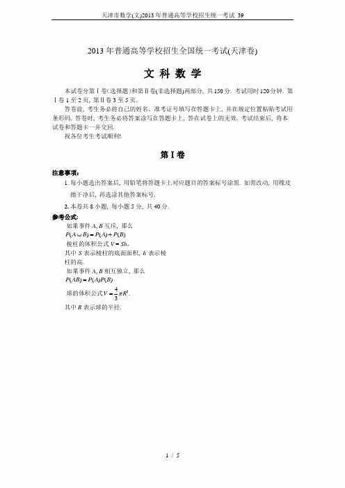 天津市数学(文)2013年普通高等学校招生统一考试_39
