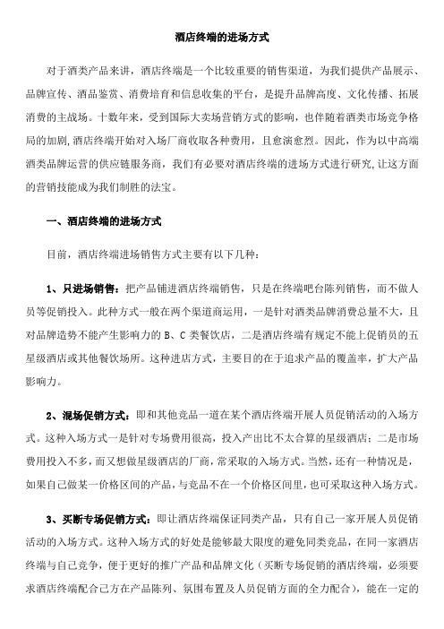 酒店终端的进场方式