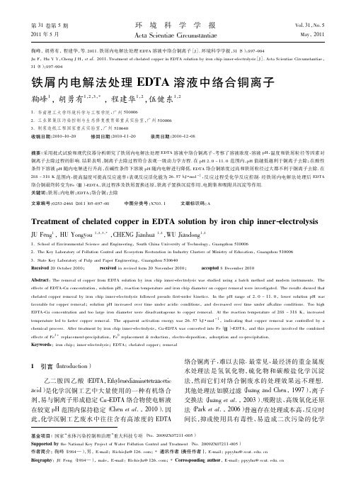 铁屑内电解法处理EDTA溶液中络合铜离子