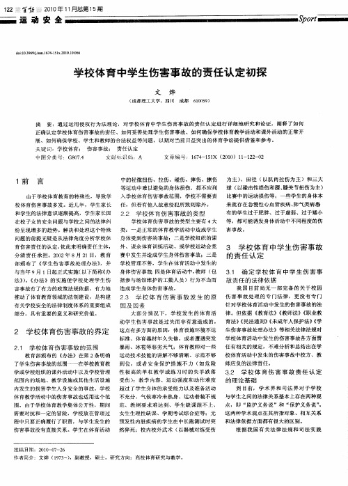 学校体育中学生伤害事故的责任认定初探