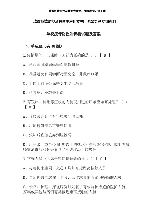 学校疫情防控知识测试题及答案