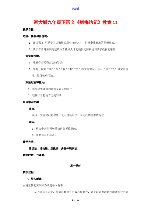 九年级语文下册《病梅馆记》教案11河大版
