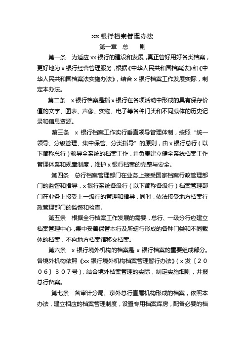 银行档案管理办法模版