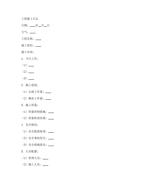 完整工程施工日志模板