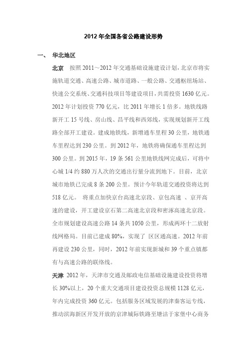 2012年全国各省区域公路建设形势