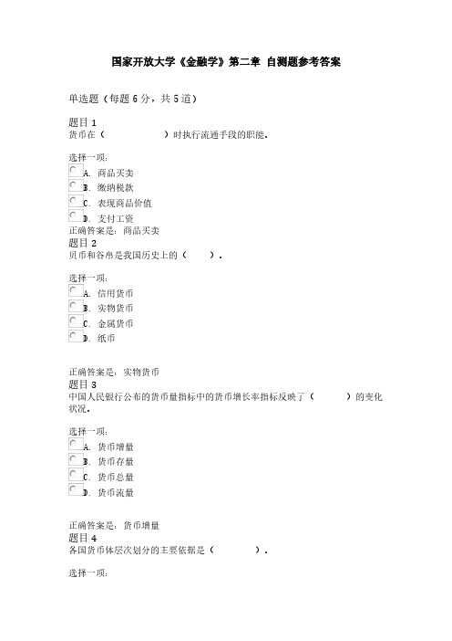 国家开放大学《金融学》第二章 自测题参考答案