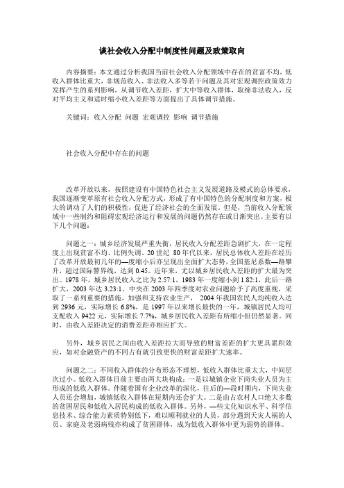 谈社会收入分配中制度性问题及政策取向