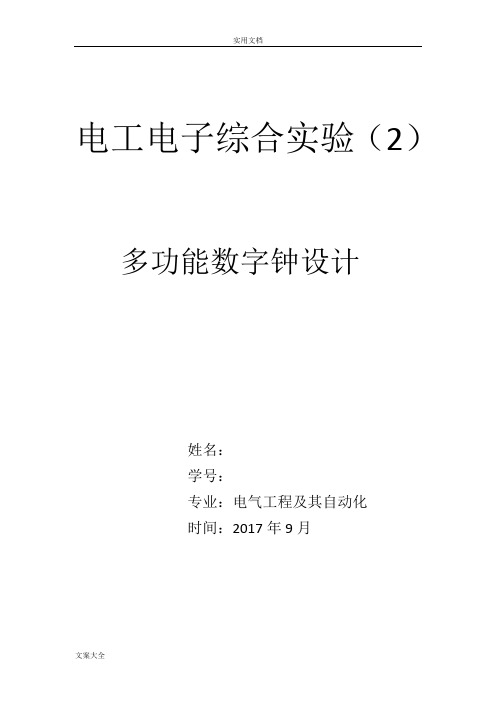 电工实验二数字钟 南理工