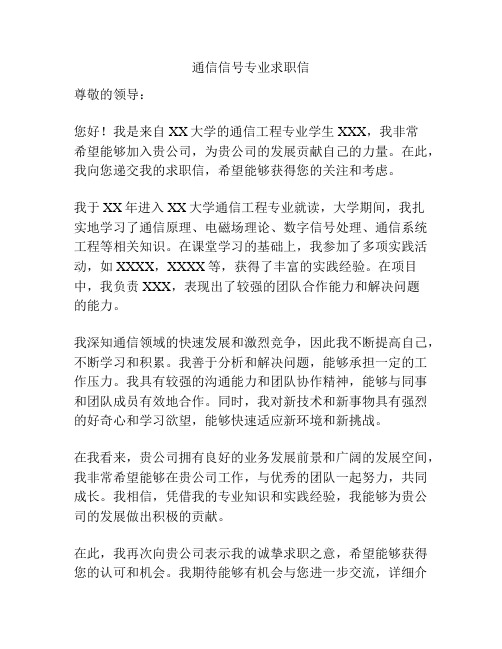 通信信号专业求职信