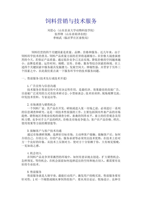 饲料营销与技术服务
