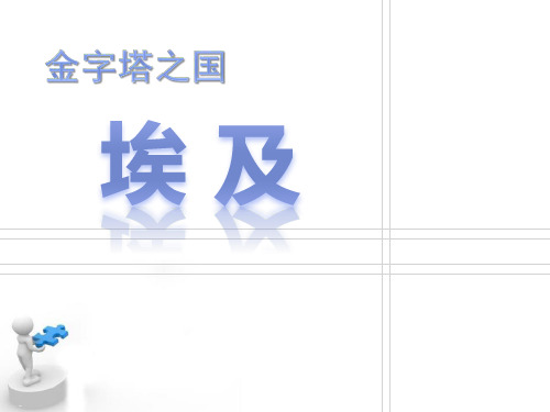 金之塔之国——埃及_PPT课件