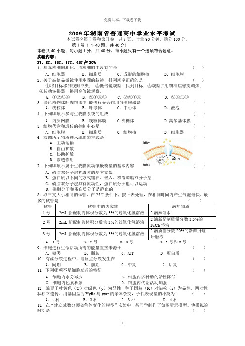 2009--2013湖南省高中生物学业水平考试试题真题与答案精校版