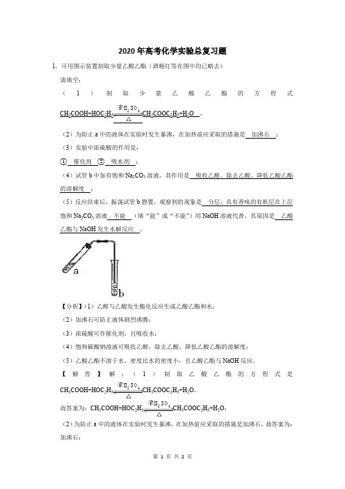2020年高考化学实验总复习题及答案解析 (200)