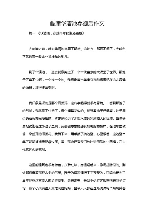 临潼华清池参观后作文