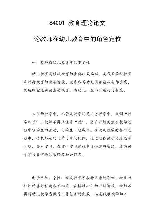 课题研究论文：论教师在幼儿教育中的角色定位