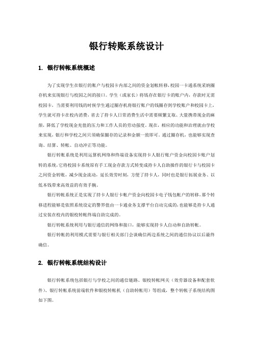 银行转账系统设计方案