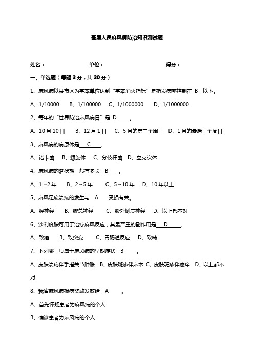 基层人员麻风病防治知识测试题