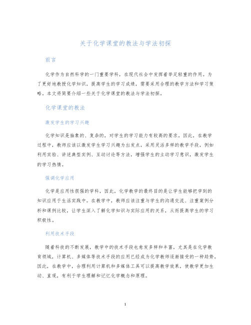 关于化学课堂的教法与学法初探